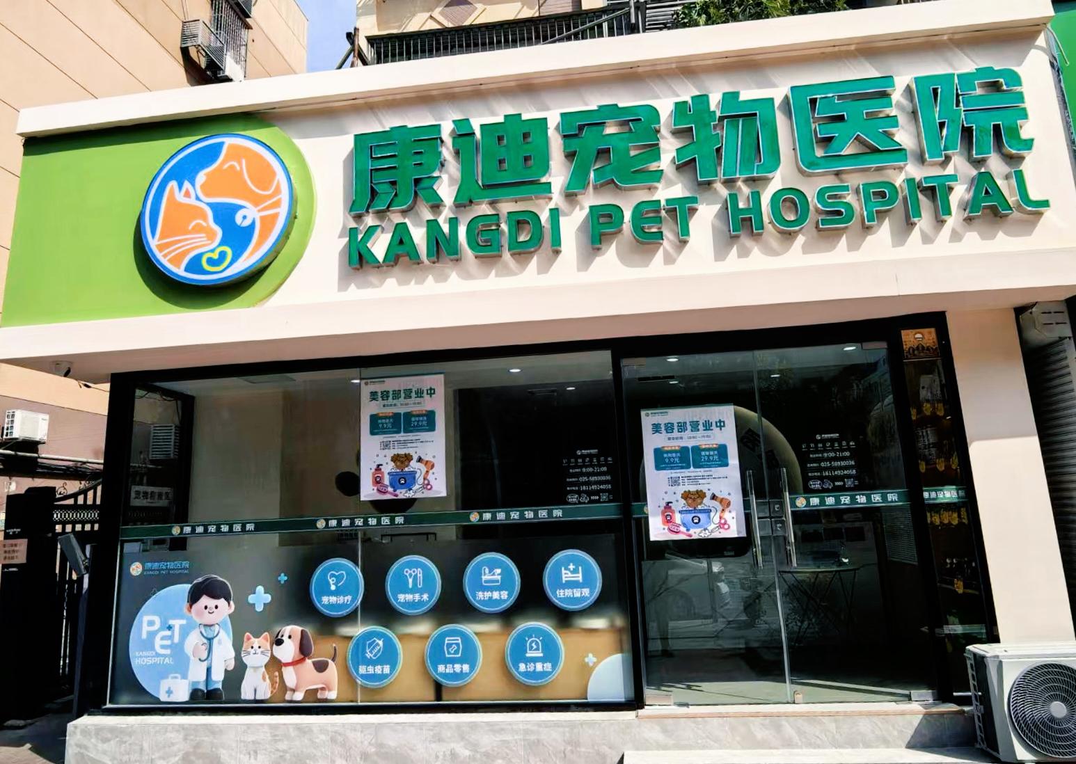 康迪宠物医院